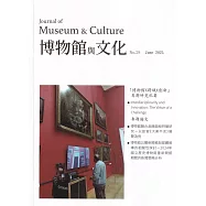 博物館與文化 第29期-2025.06-博物館X跨越X創新