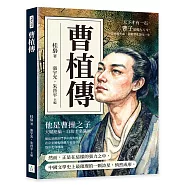 曹植傳：天下才有一石，曹子建獨占八斗!當政治失語，詩歌替他說完一生