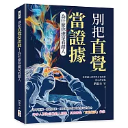 別把直覺當證據!為什麼你總是看錯人：拆解識人誤判與自我投射的心理盲點