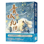 青城十九俠(卷六)：雪嶺奇行