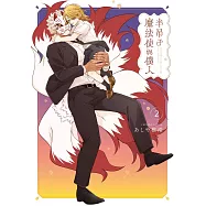 半吊子魔法使與僕人 2