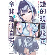 她的現實設定令我無法自拔! 1