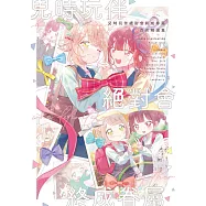 兒時玩伴絕對會終成眷屬百合精選集