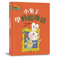 小兔子學理財6：小兔子學動腦賺錢