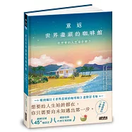 重返世界盡頭的咖啡館：我想要的人生是什麼?(暢銷200萬本，點燃勇氣的荒島之書)