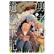 勇者的遺願筆記 1