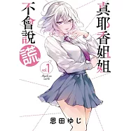 真耶香姐姐不會說謊 1