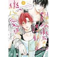 難以承受的悸動是戀愛嗎? 3 首刷限定版