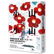 在小山和小山之間：故事大爆炸年度首獎之作