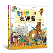 動物奧運會(三版)