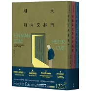 菲特烈.貝克曼暢銷套書【明天別再來敲門(增訂新版)+阿嬤要我跟你說抱歉(增訂新版)+清單Hold不住的人生(增訂新版)】