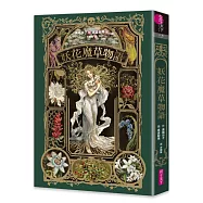 妖花魔草物語(十種真實存在的花草 x 廣嶋玲子幻魅系魔法的華麗新作)