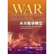 未來戰爭轉型