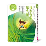 張曼娟奇幻學堂：我家有個風火輪──封神演義‧哪吒的故事(典藏紀念版)