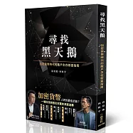 尋找黑天鵝：加密貨幣時代的散戶生存致富指南