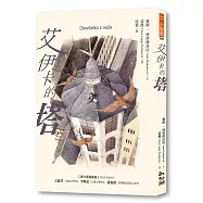 艾伊卡的塔(新版)