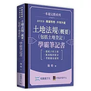 土地法規(概要)(包括土地登記)學霸筆記書