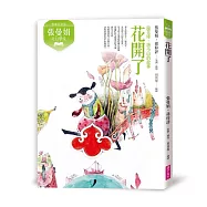 張曼娟奇幻學堂：花開了──鏡花緣‧唐小山的故事(典藏紀念版)