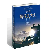 尋找蓮花生大士