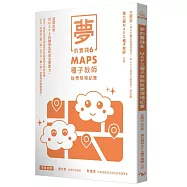 夢的實踐6：MAPS種子教師教學現場紀實