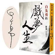 白先勇的戲夢人生(限量作者親簽版)