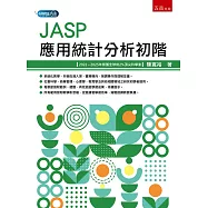 JASP應用統計分析初階(第1版)