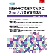 偏最小平方法結構方程模型：SmartPLS簡易實務應用(第1版)