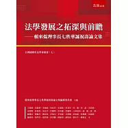 法學發展之拓深與前瞻：賴來焜理事長七秩華誕祝壽論文集(第1版)