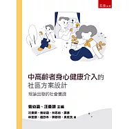 中高齡者身心健康介入的社區方案設計：理論出發的社會實踐(第1版)