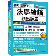 2026【最熱銷的必考題庫】法學緒論頻出題庫〔十一版〕(高普考/地方特考/各類特考)