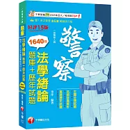 2026【最熱銷的必考題庫】法學緒論[題庫+歷年試題]〔十五版〕(一般警察人員)