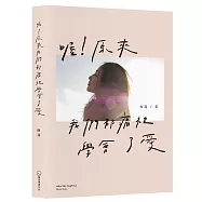 喔!原來我們都痛裡學會了愛