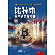 比特幣推手的隱祕歷程：一場跨越遊戲、情報、政治與資本的金融遊戲(第1版)