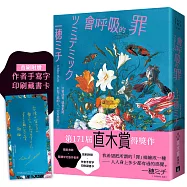 會呼吸的罪：直木賞得獎作!一穂ミチ：我希望把所謂的「罪」描繪成一種──人人身上多少都有過的感覺。【首刷附贈 作者手寫字印刷藏書卡】