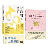 有錢就是人生選擇權(套書)：《高財商女子養成術》+《有錢花》