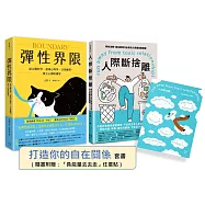 你需要的自在關係(套書)：《彈性界限》+《人際斷捨離》
