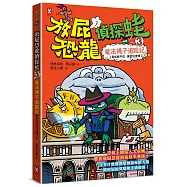 放屁恐龍偵探蛙(3)：魔法襪子追蹤記【真相憋不住.臭屁玩推理】