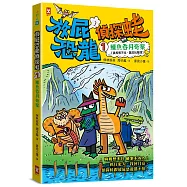 放屁恐龍偵探蛙(1)：鱷魚吞月奇案【真相憋不住.臭屁玩推理】