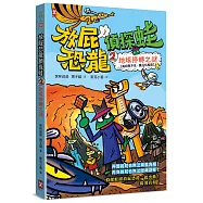 放屁恐龍偵探蛙(2)：地球停轉之謎【真相憋不住.臭屁玩推理】