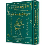 莎士比亞戲劇故事集【全球公認莎劇最佳入門.影響世界文學400年劇作.蘭姆姊弟暢銷易讀版】 ：復刻英國黃金時代手繪插圖(全譯本|燙金精裝)