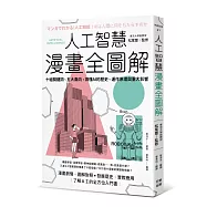 人工智慧漫畫全圖解：十組關鍵詞、五大面向，讀懂 AI 的歷史、運作原理與重大影響(二版)