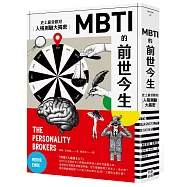 MBTI的前世今生：史上最受歡迎人格測驗大揭密(熱議新版)