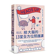 給大腦的13堂全方位照護課：輕鬆打造大腦韌性，強化我們的思考力、情緒力與專注力