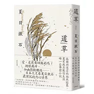 道草：孤獨與迷茫的極致臨摹，夏目漱石創作生涯唯一自傳體小說【經典珍藏版】