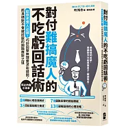 對付難搞魔人的不吃虧回話術：憨厚老實人必讀!巧妙回擊無理要求和提問，而且絕對不會被討厭的圓融應對之道【停止內傷小本本】