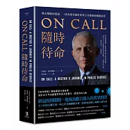ON CALL隨時待命：佛奇醫師回憶錄，一段改變美國與世界公共醫療的關鍵旅程