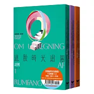 逃脫時光迴圈七部曲1-3：謎團+旅行+同伴(三冊套書)