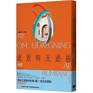 逃脫時光迴圈3：同伴(首創二度入圍美國國家書卷獎翻譯文學獎記錄)
