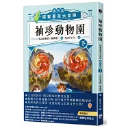 袖珍動物園(番外篇)(下)：探索臺灣大冒險