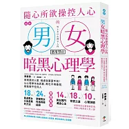 圖解 隨心所欲操控人心的「男女暗黑心理學」：夠壞更討人愛，相處就要耍手段!以心理學作為武器，再也不用委屈，輕鬆擺平任何人【暢銷紀念版】